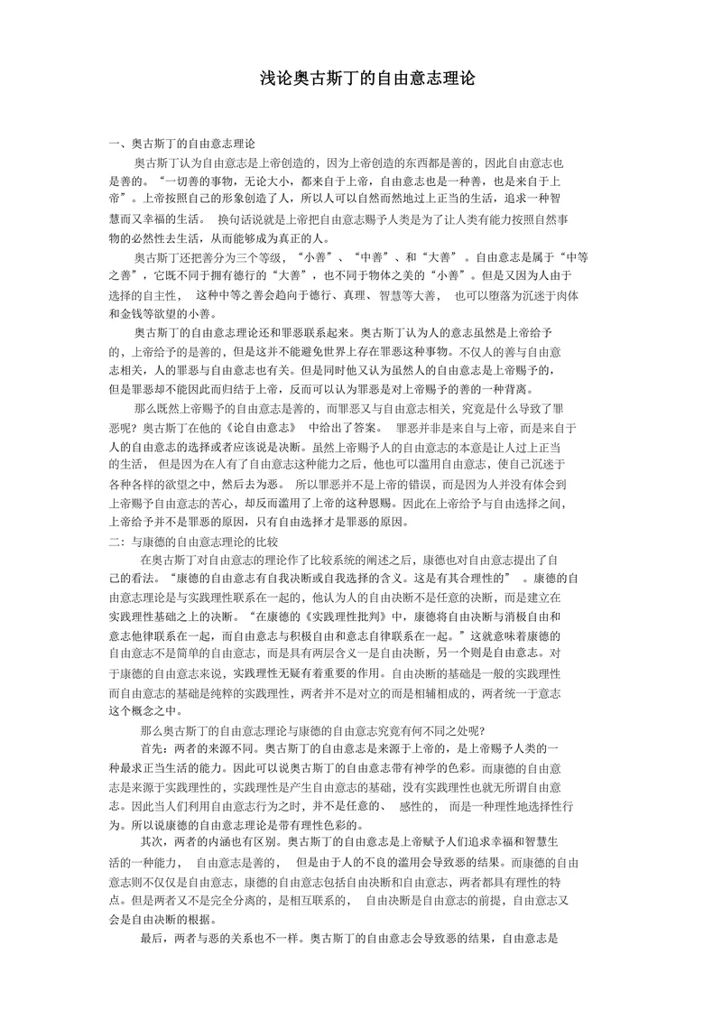 浅论奥古斯丁的自由意志理论