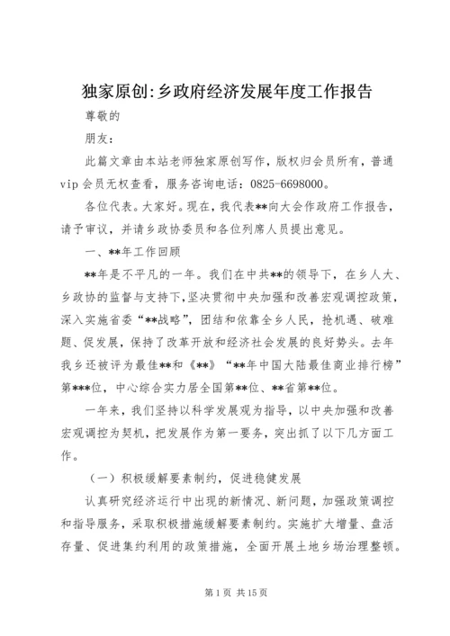 独家原创-乡政府经济发展年度工作报告.docx