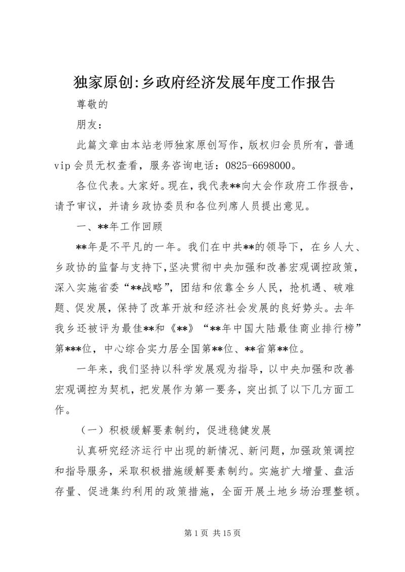 独家原创-乡政府经济发展年度工作报告.docx