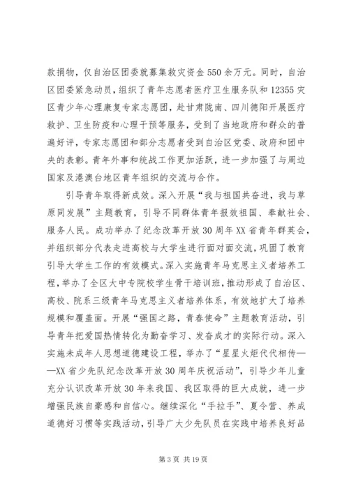 胡达古拉同志在共青团XX省自治区十二届二次全委会上的工作报告.docx