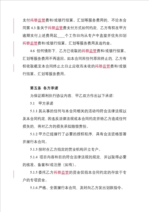 银行专项资金账户监管合同2