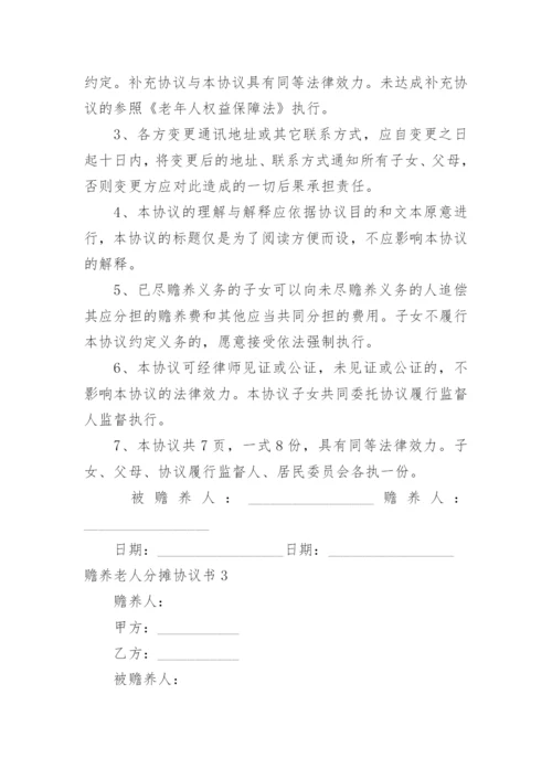 赡养老人分摊协议书.docx