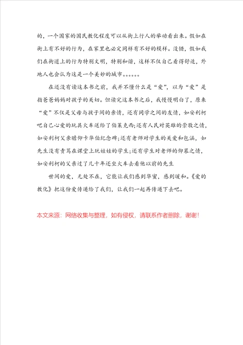 爱的教育读书心得1500字大全