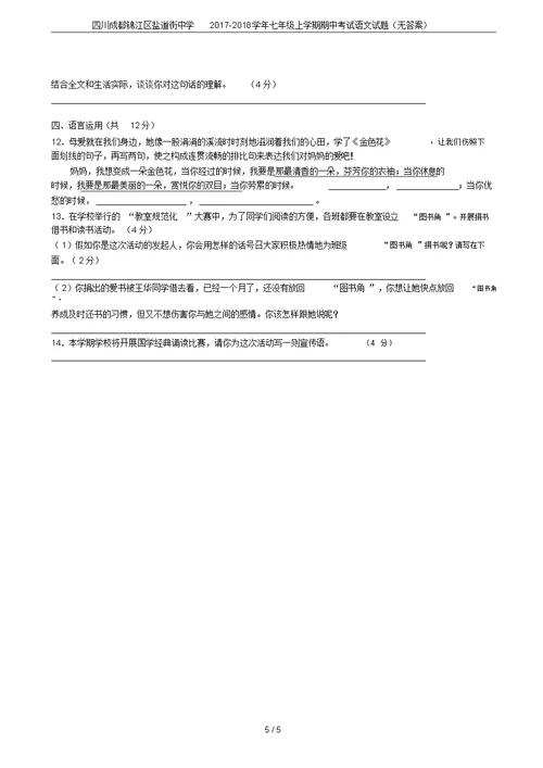 四川成都锦江区盐道街中学2017-2018学年七年级上学期期中考试语文试题(无答案)