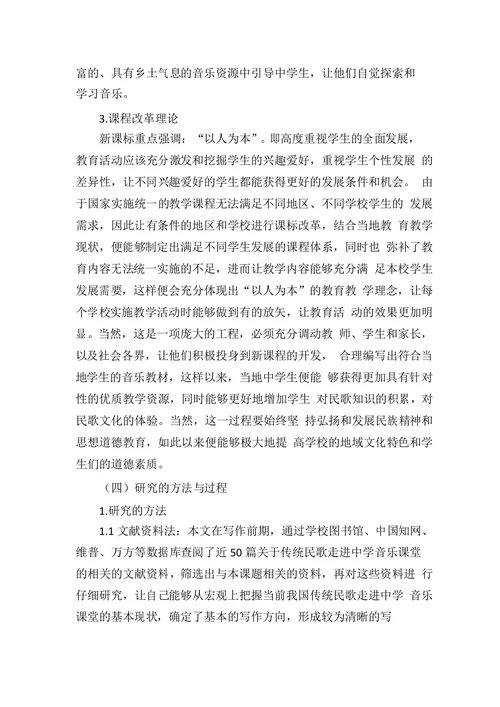 传统民歌走进中学音乐课堂的教学研究