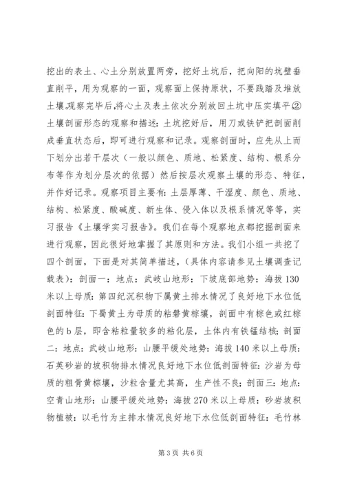 土壤学鹫峰实习报告 (2).docx