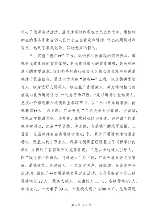 县培育和践行社会主义核心价值观经验交流.docx