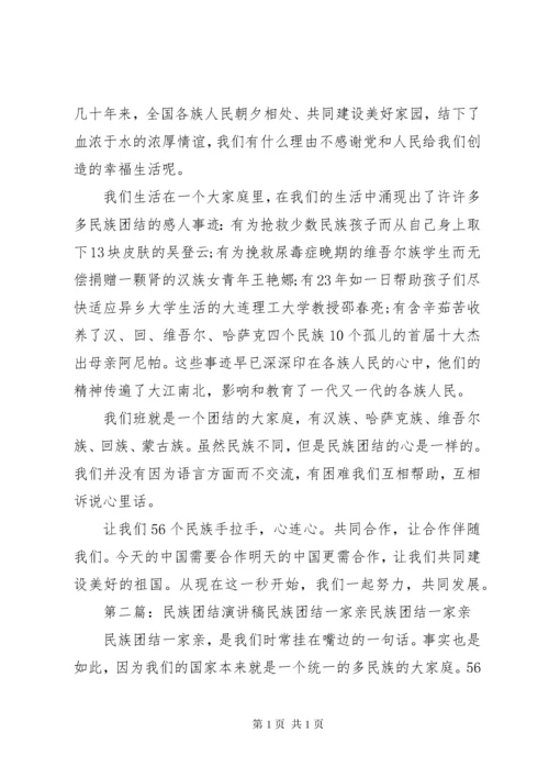 民族团结一家亲的演讲稿范文大全.docx