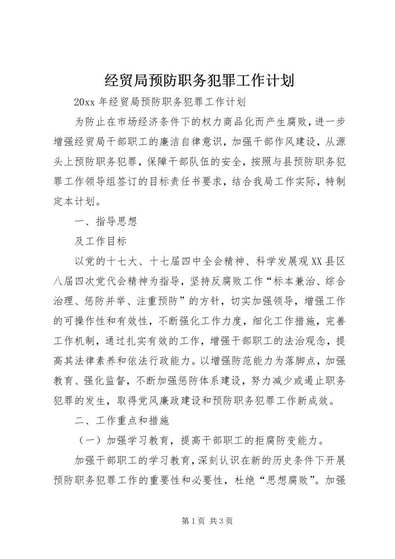 经贸局预防职务犯罪工作计划 (2).docx