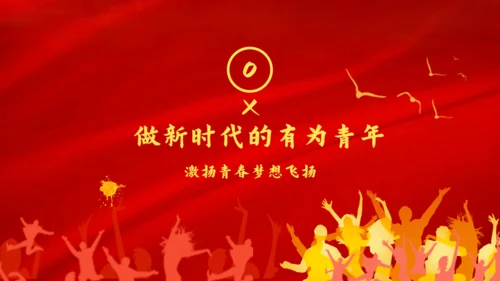 五四青年节火红的热情通用PPT模板