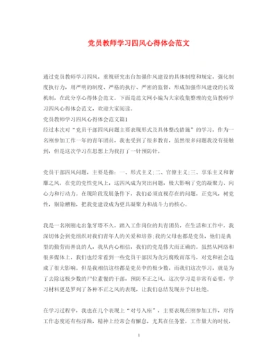 精编党员教师学习四风心得体会范文.docx