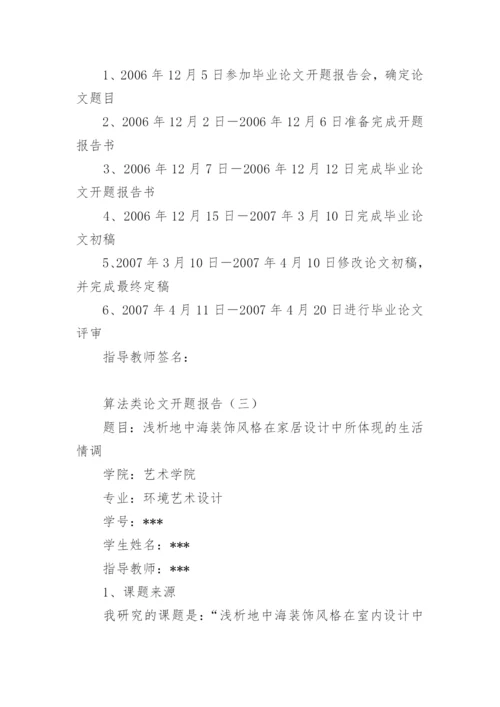 算法类论文开题报告.docx