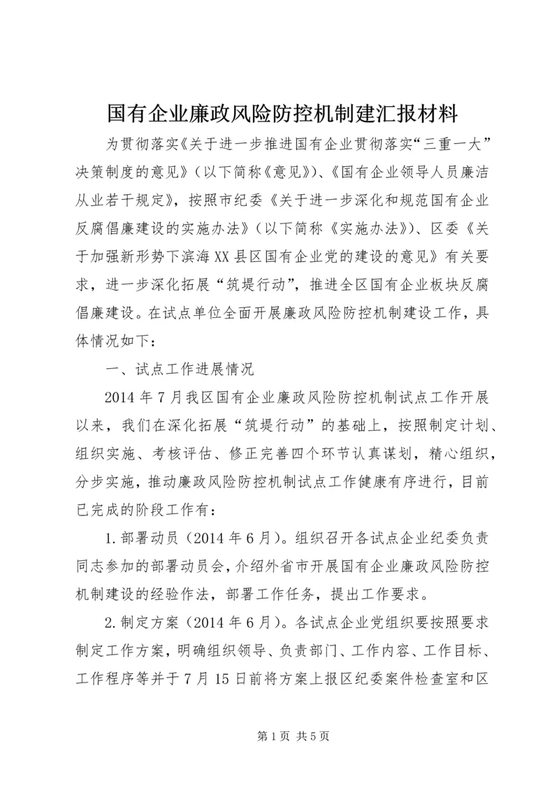 国有企业廉政风险防控机制建汇报材料.docx