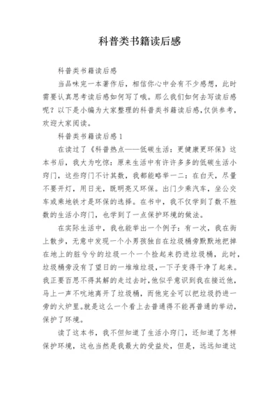 科普类书籍读后感.docx