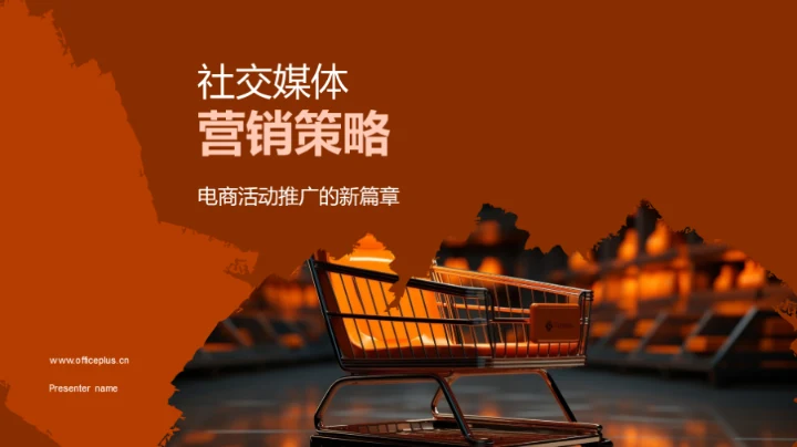 社交媒体营销策略