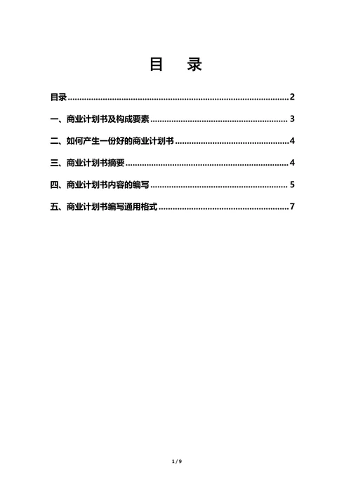 商业计划创业计划书编写指南