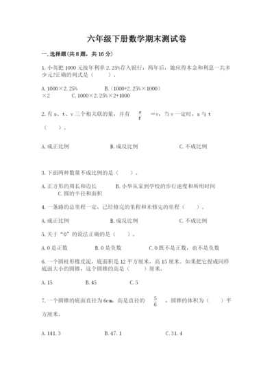 六年级下册数学期末测试卷往年题考.docx