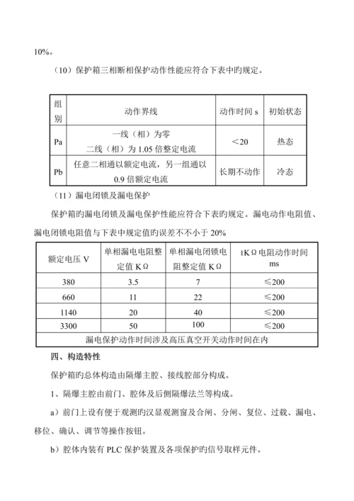 bxb矿用隔爆型移动变电站用低压保护箱使用专项说明书.docx
