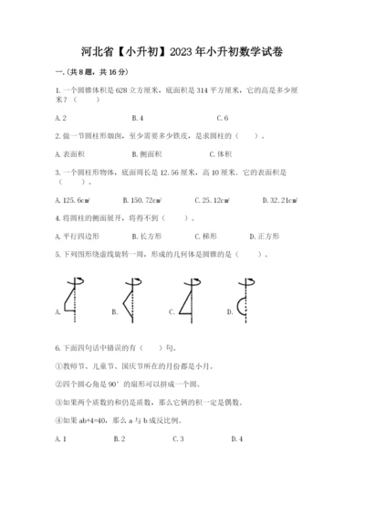 河北省【小升初】2023年小升初数学试卷附答案【完整版】.docx