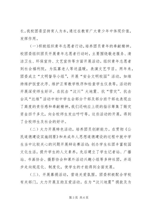 学校共青团汇报材料.docx