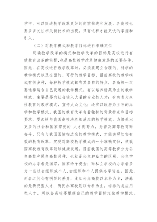 高校教育改革模式研究论文.docx