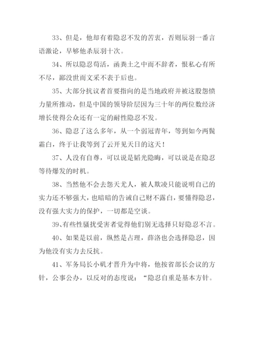 隐忍是什么意思.docx