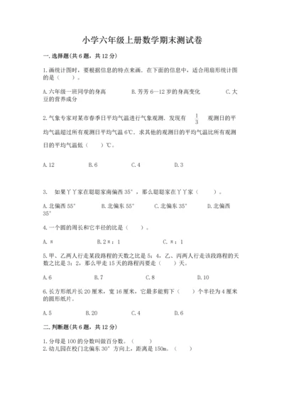 小学六年级上册数学期末测试卷精品【夺分金卷】.docx