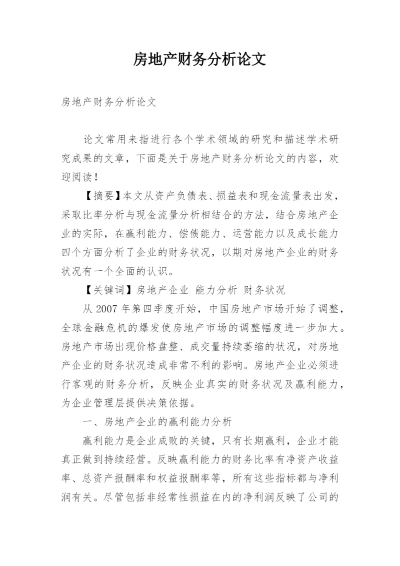 房地产财务分析论文.docx