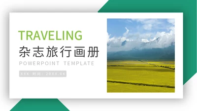 自然风光杂志旅行画册通用PPT模板