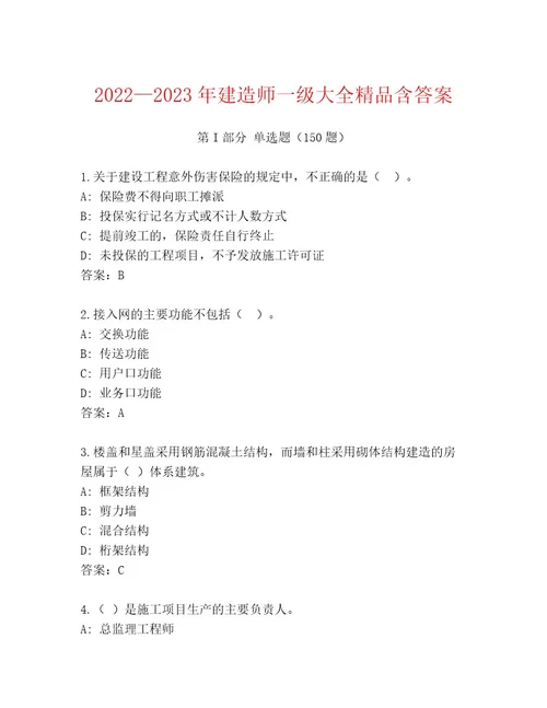 20222023年建造师一级大全精品含答案