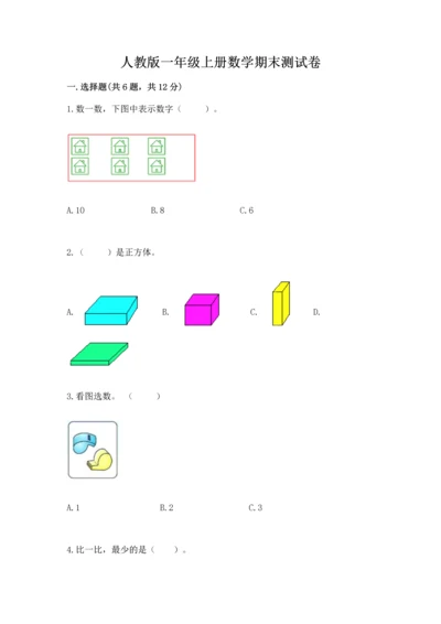 人教版一年级上册数学期末测试卷（各地真题）.docx
