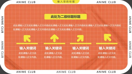 大学社团招新动漫社招新社团纳新通用PPT模版