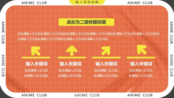 大学社团招新动漫社招新社团纳新通用PPT模版