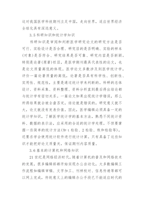 医学科技期刊编辑能力培养论文.docx