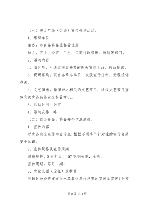 花坪镇食品药品安全宣传工作方案 (2).docx