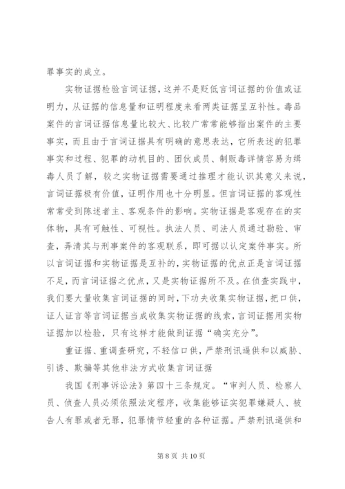 毒品案件言词证据的收集与思考.docx