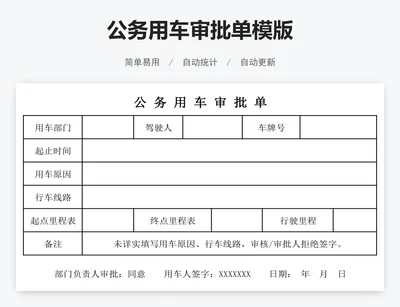 公务用车审批单模版