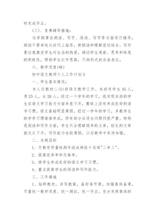 初中语文教师个人工作计划范文.docx