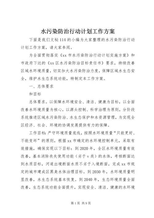 水污染防治行动计划工作方案 (2).docx