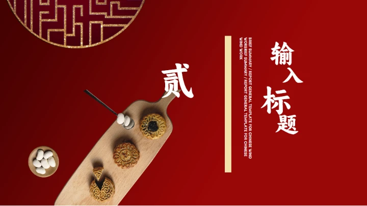 花好月圆中秋节传统糕点月饼推销PPT模板