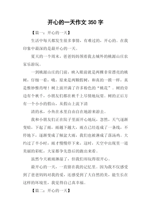 开心的一天作文350字.docx