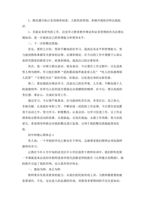 初中师德心得体会通用12篇.docx