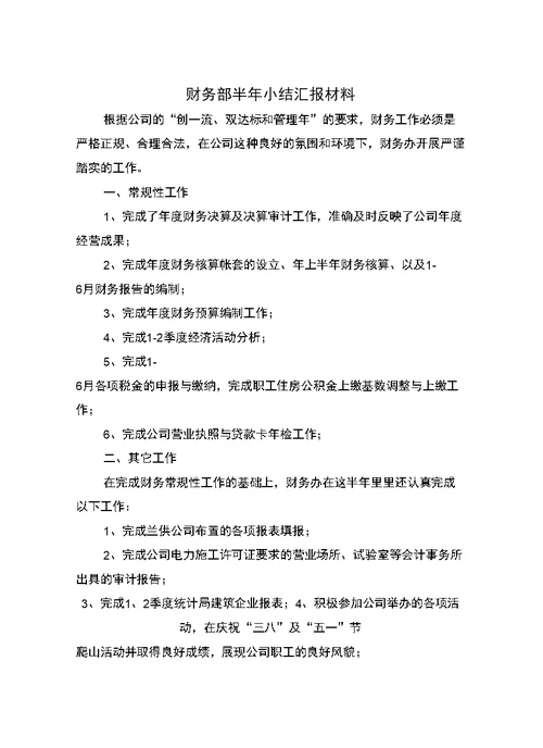 财务部半年小结汇报材料