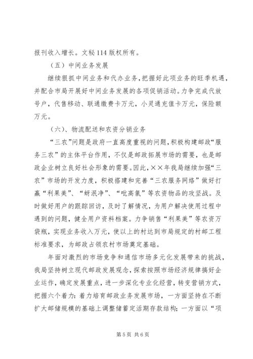 年邮政局经营工作计划 (3).docx