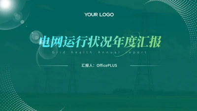 绿色电网年度汇报PPT模版