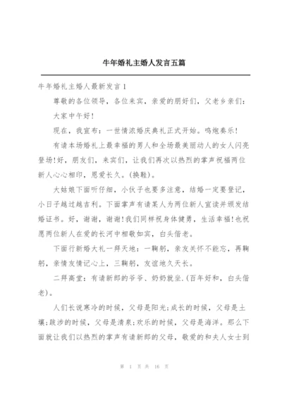 牛年婚礼主婚人发言五篇.docx