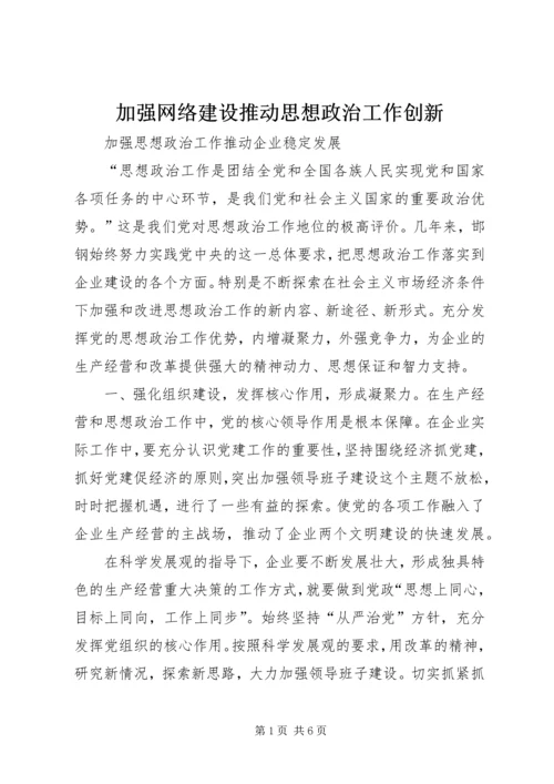 加强网络建设推动思想政治工作创新 (4).docx