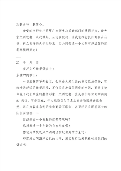 餐厅文明就餐倡议书范文5篇