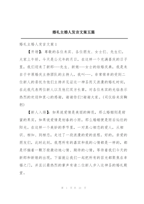 婚礼主婚人发言文案五篇.docx