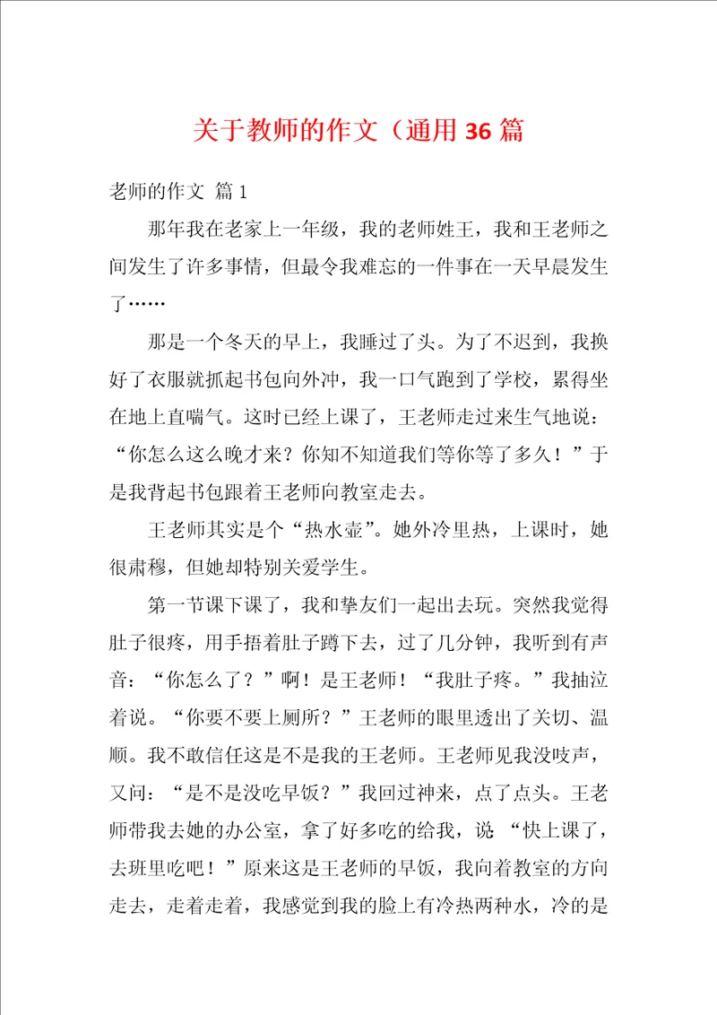 关于教师的作文通用36篇